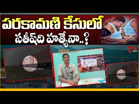 ప‌ర‌కామ‌ణి కేసులో స‌తీష్ ది హ‌__నా.? | TTD Parakamani Witness Sathish Kumar Case Latest Update |Tone