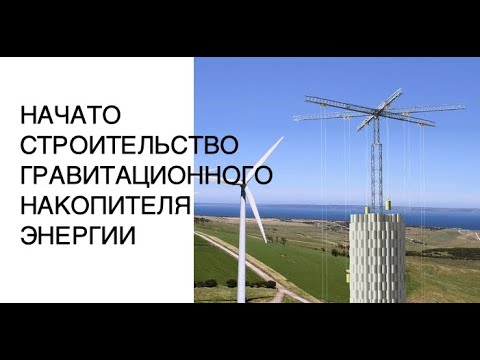 Начато строительство гравитационного накопителя энергии: новости науки