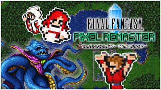 【FF1】老けちまったパーティーメンバー クラスチェンジ後~ #4【ファイナルファンタジー】