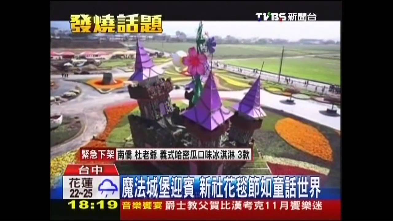 魔法城堡迎賓 新社花毯節如童話世界