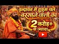 वृन्दावन में हुकुम चले बरसाने वाली का 