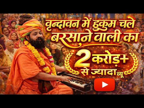 वृन्दावन में हुकुम चले बरसाने वाली का लिरिक्स