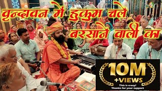 Vrindavan Me Hukum Chale Barsane Wali Ka Lyrics. वृन्दावन में हुकुम चले, बरसाने वाली का लिरिक्स |