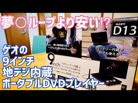 Is it cheaper than Yume○Loop? GEO's 9-inch portable DVD player with built-in terrestrial digital ...