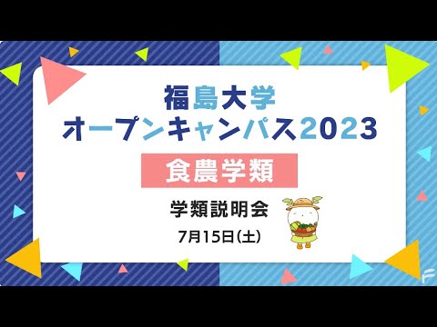 福島大学　オープンキャンパス2023【食農学類　学類説明会】
