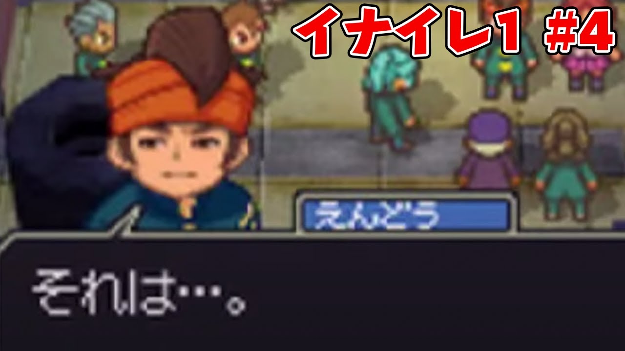完全初見でイナズマイレブン1やる #4
