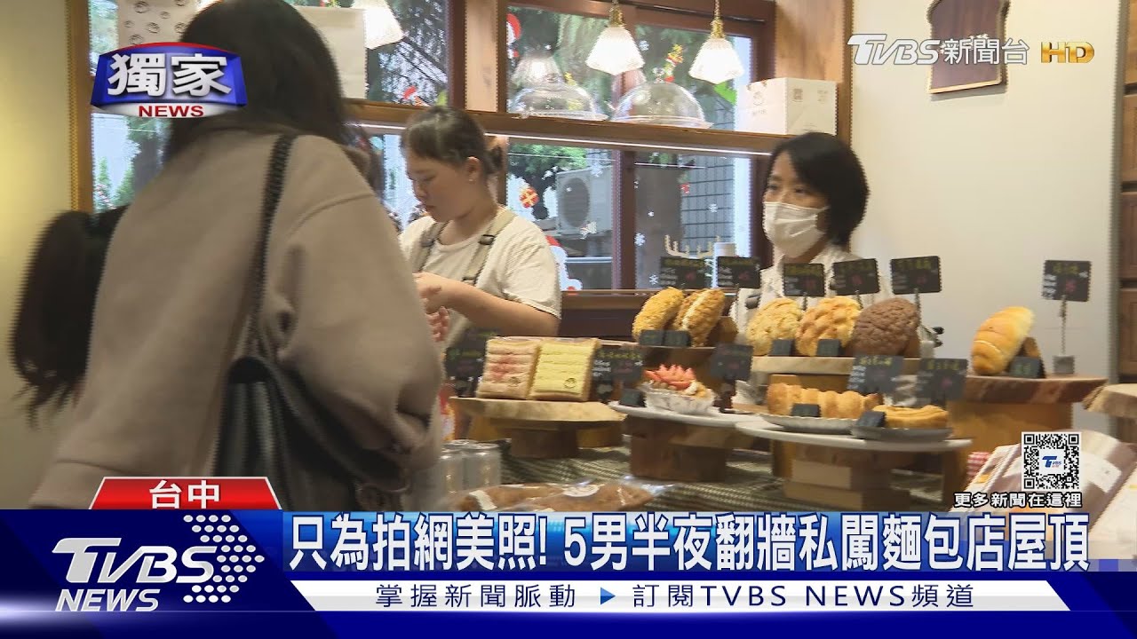 只為拍網美照! 5男半夜翻牆私闖麵包店屋頂