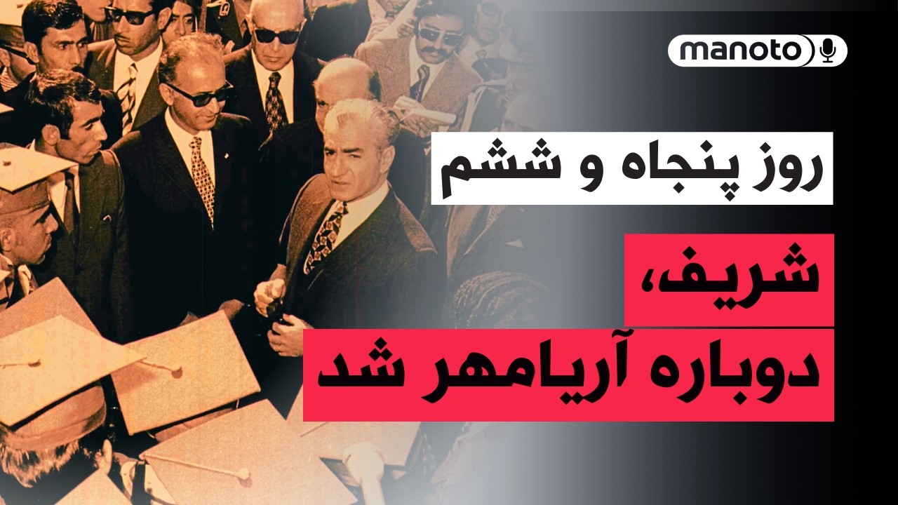 من‌و‌تو پادکست | روز پنجاه و ششم