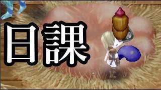 ざっくり日課【ルーンファクトリー４スペシャル】