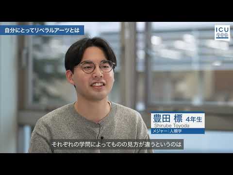 「自分を、世界を発見する ― ICU教養学部生4名の学び」