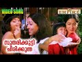 സുന്ദരിക്കുട്ടി ചിരിക്കുന്ന Sundari Kutti Video 