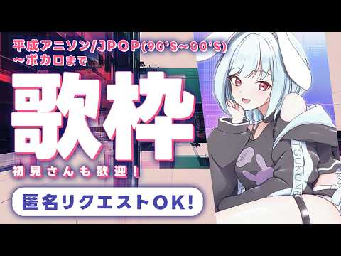 【歌枠】初見でも匿名リクエストOK‼️お昼すぎまで!【月音ゆき】
