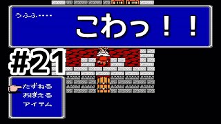#21【実況】こわっ！！王女どしたん？ファイナルファンタジー2【FC】
