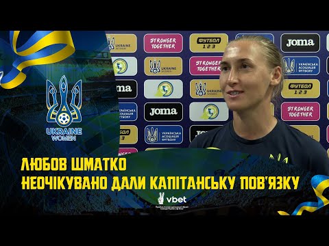 Любов Шматко: «Неочікувано дали капітанську пов'язку»