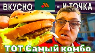 #вкусноиточка с Якубовичем на первом и сет комбо первого! Новинка во Вкусно и Точка с участием первого канала и сета комбо на первом сектор Выгода. В чем выгода не сильно понял даже Ютуб 
Сектор «Выгода» на барабане Комбо Первого во