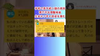 学校で長年続く謎の規則、理不尽な頭髪検査。生まれつきの容姿を蔑む著名人の発言【ひろゆき】【切り抜き】#Shorts