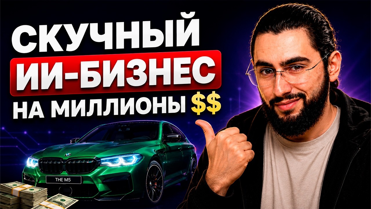 YouTube: Эти 5 ИИ-бизнесов делают 100+ млн ₽ в год