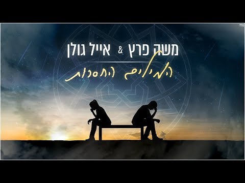 Video thumbnail for Hamilim Hachaserot - המילים החסרות