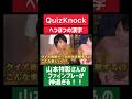 【quizknock】山本祥彰さんの漢字回答が神過ぎる quizknock shorts