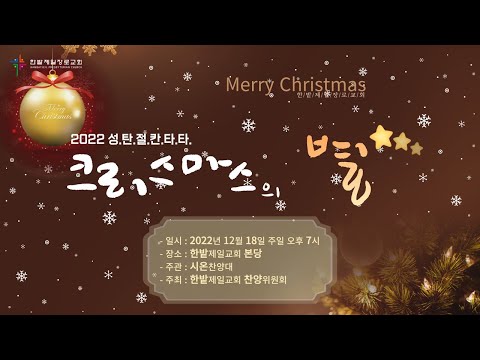 [22.12.18]  2022 성탄절 칸타타 - 크리스마스의 별 대표이미지