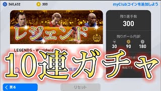 【ウイイレアプリ2020】2020最後のレジェンド！10連ガチャやってみた！