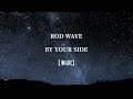 和訳 By Your Side Rod Wave