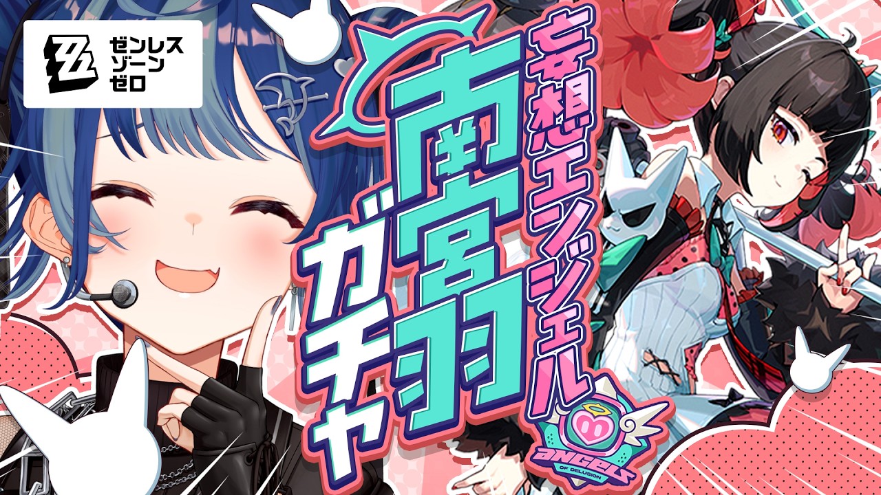【 ゼンゼロ 】羽ちゃん💗１０連で来て💗おねがい💗妄想エンジェルを完成させるから💗【 にじさんじ / 西園チグサ 】
