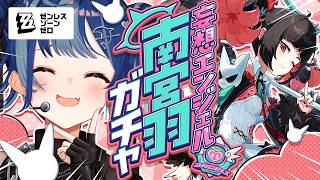 【 ゼンゼロ 】羽ちゃん💗１０連で来て💗おねがい💗妄想エンジェルを完成させるから💗【 にじさんじ / 西園チグサ 】