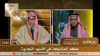 2240 - حكم المشاركة في الأسهم التجارية - الشيخ صالح الفوزان image