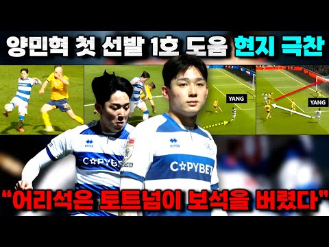 [해외반응] 양민혁 유럽 첫 어시스트 폭발 영국 언론 극찬 '토트넘이 후회할 이유'