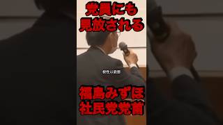 福島みずほ完全終了。党員からも見放される#政治 #社民党 #福島みずほ