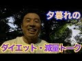 【#5】 まさに減量真っ只中。20年前の減量、アメリカでの減量、正しいダイエットまで暗闇の中でのトークです。