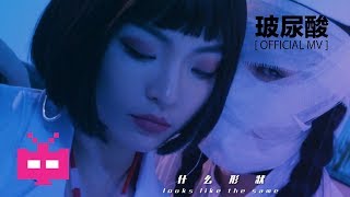 💯 玻尿酸 💯 J Sleeper 性感的拖鞋, VaVa, Young Gee [ OFFICIAL MV ]