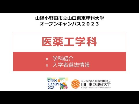 薬学科 医薬工学科 学科紹介（オープンキャンパス2023）