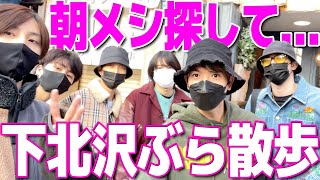 【SixTONES】下北沢で朝メシ食おうと散歩したら...
