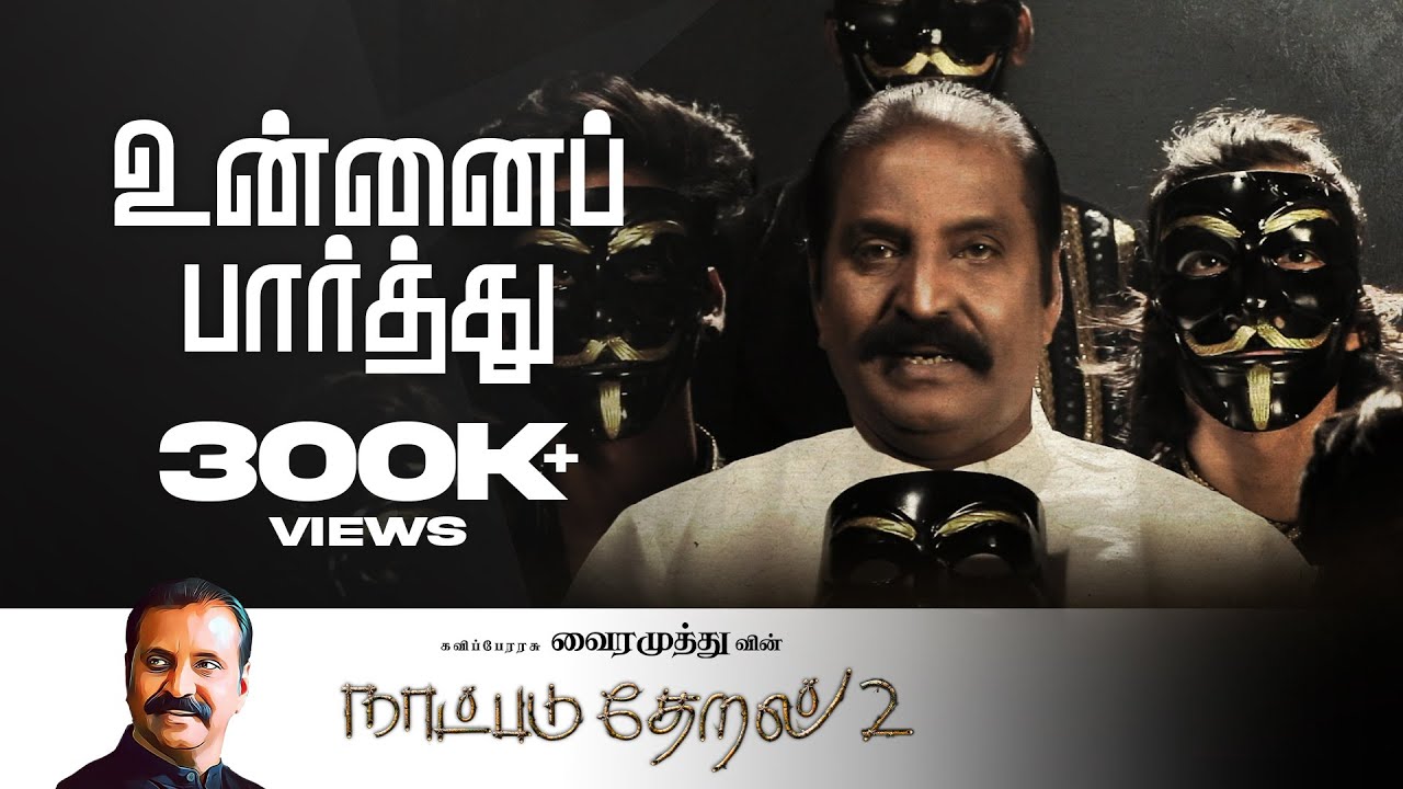 Unnai Paarthu Song Lyrics | Natpadu Theral 2 | Shankar Mahadevan