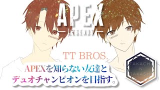 APEX全然知らない相方とデュオチャンピオン取りたい。第五回【Apex Legends/エーペックス】