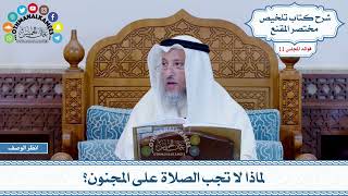 522 - لماذا لا تجب الصلاة على المجنون؟ - عثمان الخميس