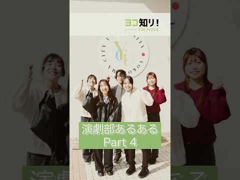 【部活動あるある】演劇部 vol.４「専門用語で語りがち」#受験生 #大学生 #部活動 #あるある #高校生 #演劇