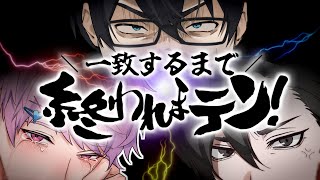 【地獄】全員の回答が一致するまで、終われまテン!!?