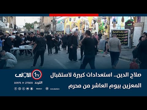 فيديو | صلاح الدين.. استعدادات كبيرة لاستقبال المعزين بيوم العاشر من محرم