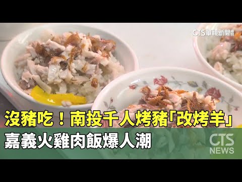 沒豬吃！南投千人烤豬「改烤羊」　嘉義火雞肉飯爆人潮