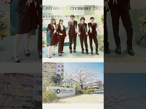 2025年度 3期生入学式🎊【東京情報デザイン専門職大学】 #tid #入学式 #江戸川区