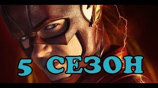 Флэш 5 сезон Дата Выхода, анонс, премьера, трейлер