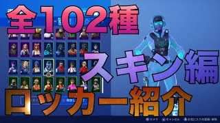 ［FORTNITE］（ロッカー紹介）スキン編