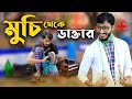 মুছি থেকে ডাক্তার Muchi Theke Doctor Family Entertainment Bd Desi Cid 
