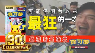 【PTCG】30週年 M6a 聽說人人開心✨我只是笑話? 連爆超過一箱!館友狂中!館主叫到失聲? | M6a 30th Celebration 原盒 友卡同開 | 寶可夢卡 繁中