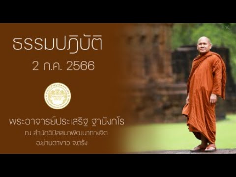 ธรรมปฎิบัติ วันธรรมสวนะ 17 ก.ค. 66