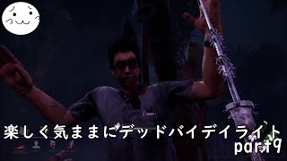 【DBD】楽しく気ままにデッドバイデイライト part9【ぶれいぶ】