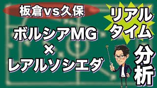 "久保vs板倉"レアルソシエダ vs ボルシアMG【リアルタイム分析】